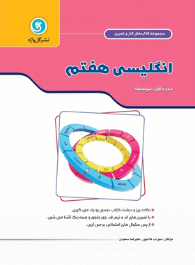 کتاب کار و تمرین زبان انگلیسی هفتم گل واژه — تصویر ۲
