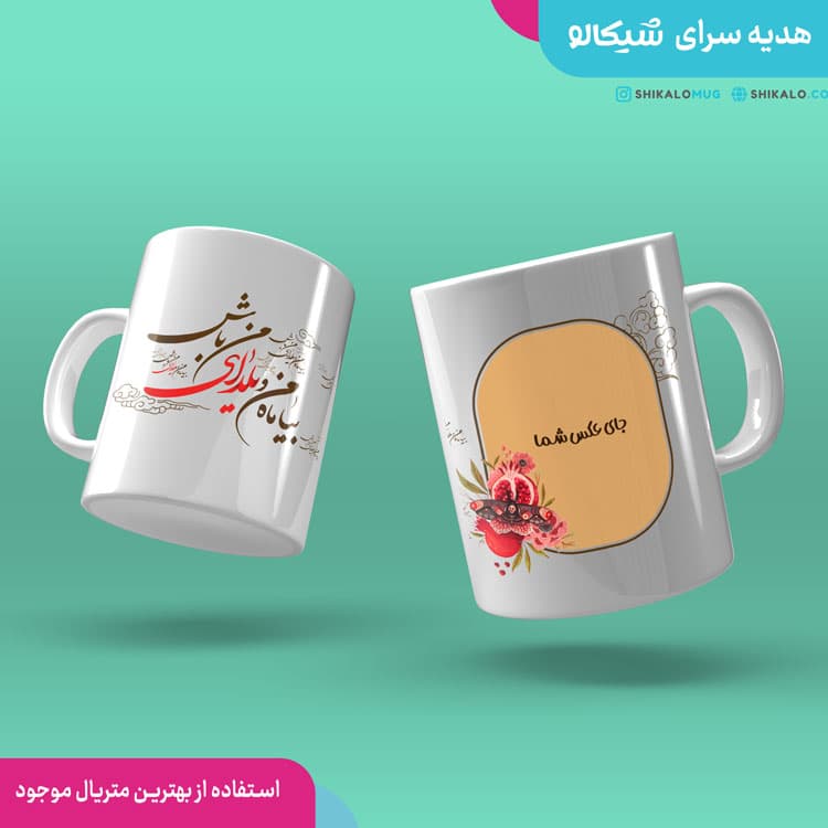 ماگ یلدا طرح یلدای من باش — تصویر ۲