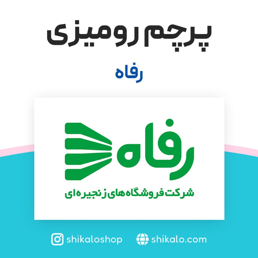 پرچم رومیزی فروشگاه رفاه — تصویر ۲