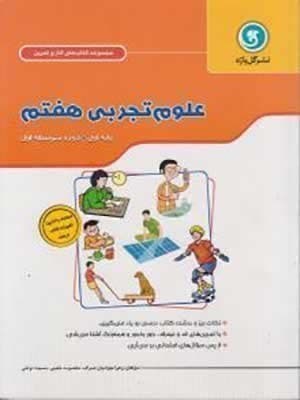 کتاب کار و تمرین علوم هفتم گل واژه