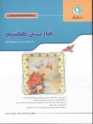 کتاب کار و تمرین فارسی هفتم گل واژه