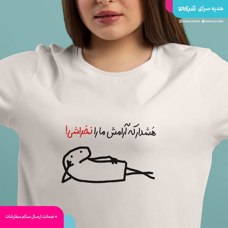 تیشرت سینگل طرح هشدار که ارامش ما را نخراشی — تصویر ۲