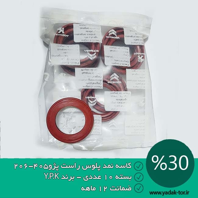 بسته عمده 10 عدد کاسه نمد پلوس راست پژو405 YPK