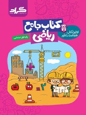 کتاب ریاضی اول دبستان گراد