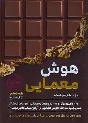 کتاب هوش معمایی ششم دبستان گامی تا فرزانگان