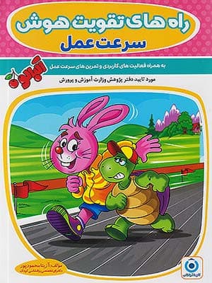 کتاب راه های تقویت هوش و سرعت عمل آلبالو گامی تا فرزانگان