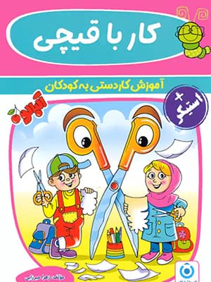 کتاب کار با قیچی آموزش کاردستی به کودکان گامی تا فرزانگان
