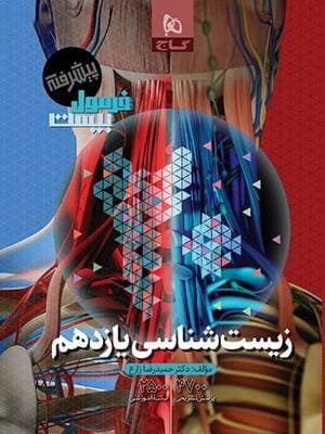 کتاب فرمول بیست زیست شناسی یازدهم گاج