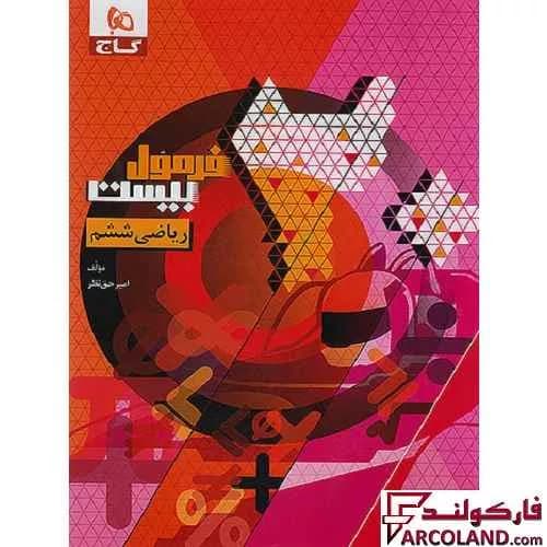 کتاب فرمول بیست ریاضی ششم دبستان گاج — تصویر ۲