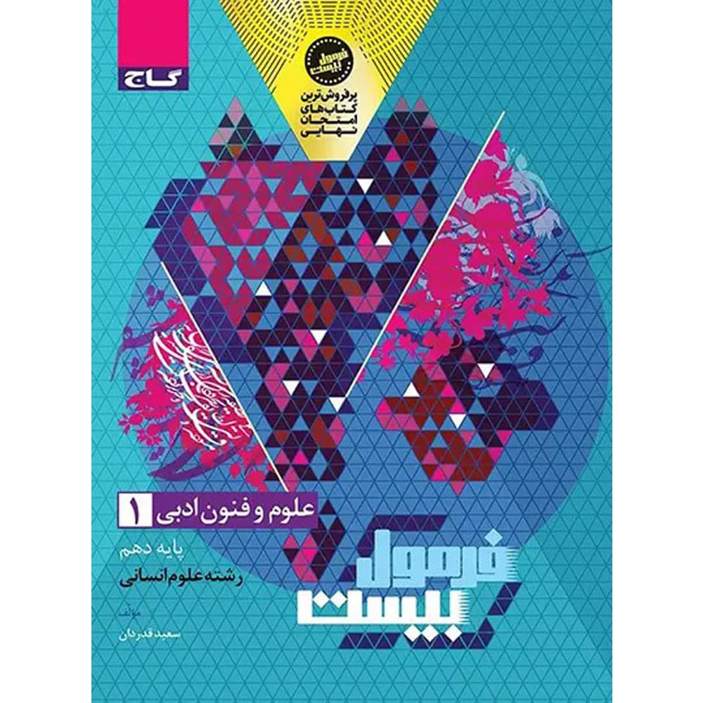 کتاب فرمول بیست علوم و فنون ادبی دهم گاج — تصویر ۲