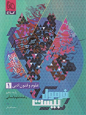 کتاب فرمول بیست علوم و فنون ادبی دهم گاج