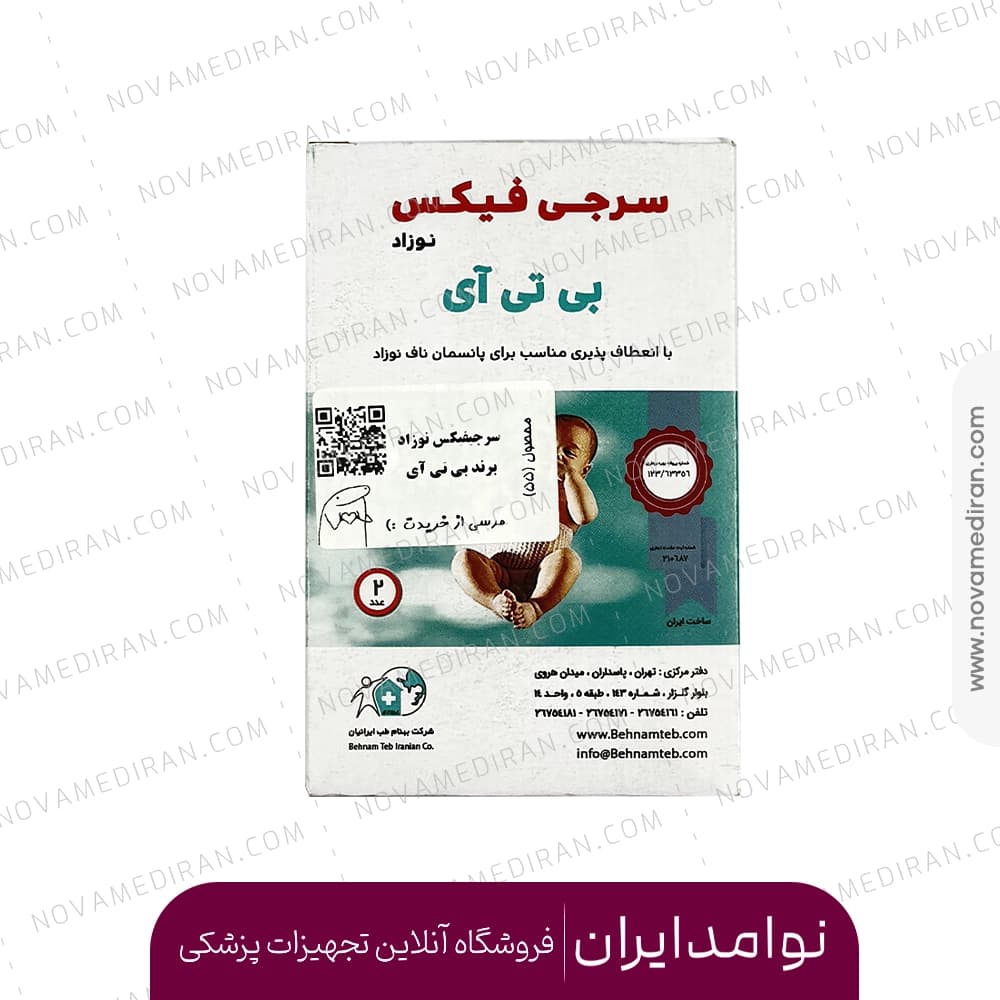 سرجی فیکس نوزاد بی تی آی بسته 2 عددی