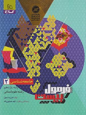 کتاب فرمول بیست جامعه شناسی یازدهم گاج