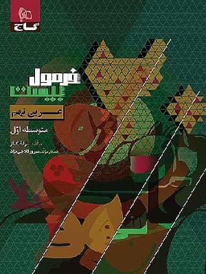 کتاب فرمول بیست عربی نهم گاج