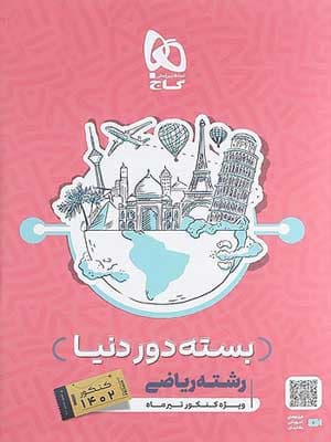بسته دور دنیا در 4 ساعت کنکور رشته ریاضی + پاسخنامه گاج