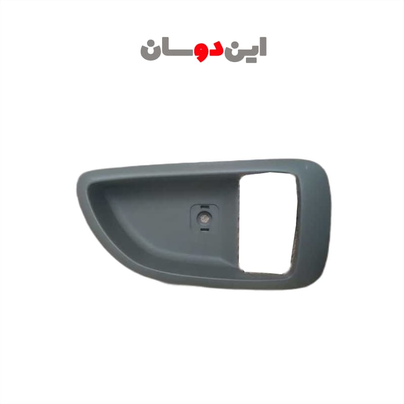 قاب زیر دستگیره درب بازکن از داخل کاپرا یک