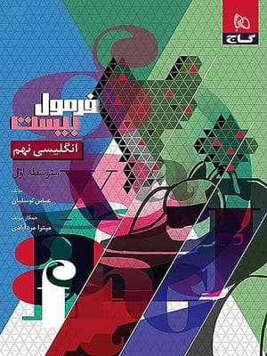 کتاب فرمول بیست زبان انگلیسی نهم گاج