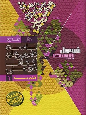 کتاب فرمول بیست هندسه دهم گاج — تصویر ۲