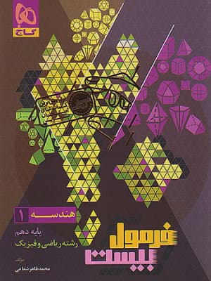 کتاب فرمول بیست هندسه دهم گاج