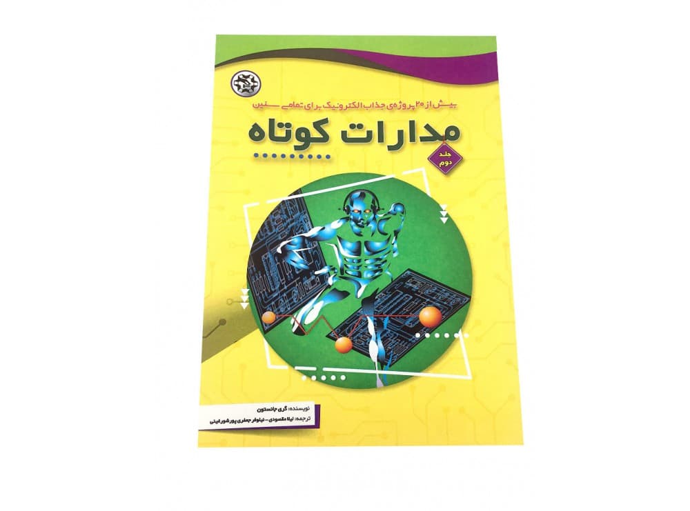 کتاب مدارات کوتاه جلد دوم