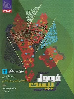 کتاب فرمول بیست دین و زندگی یازدهم رشته انسانی گاج