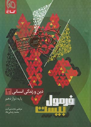 کتاب فرمول بیست دین و زندگی دوازدهم رشته انسانی گاج