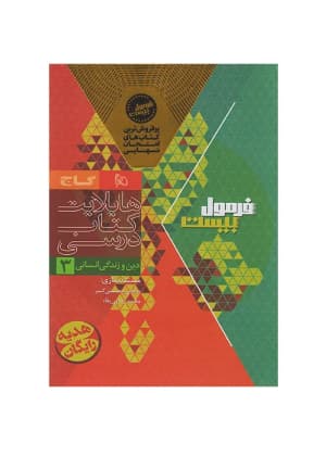 کتاب فرمول بیست دین و زندگی دوازدهم رشته انسانی گاج — تصویر ۲