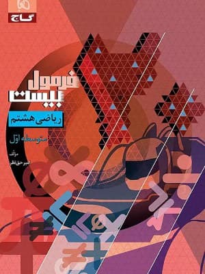 کتاب فرمول بیست ریاضی هشتم گاج