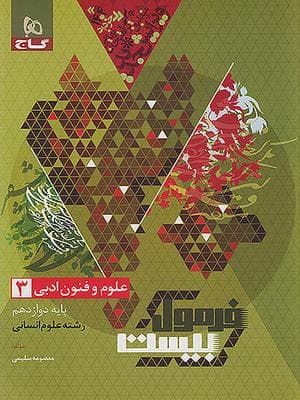 کتاب فرمول بیست علوم و فنون ادبی دوازدهم گاج