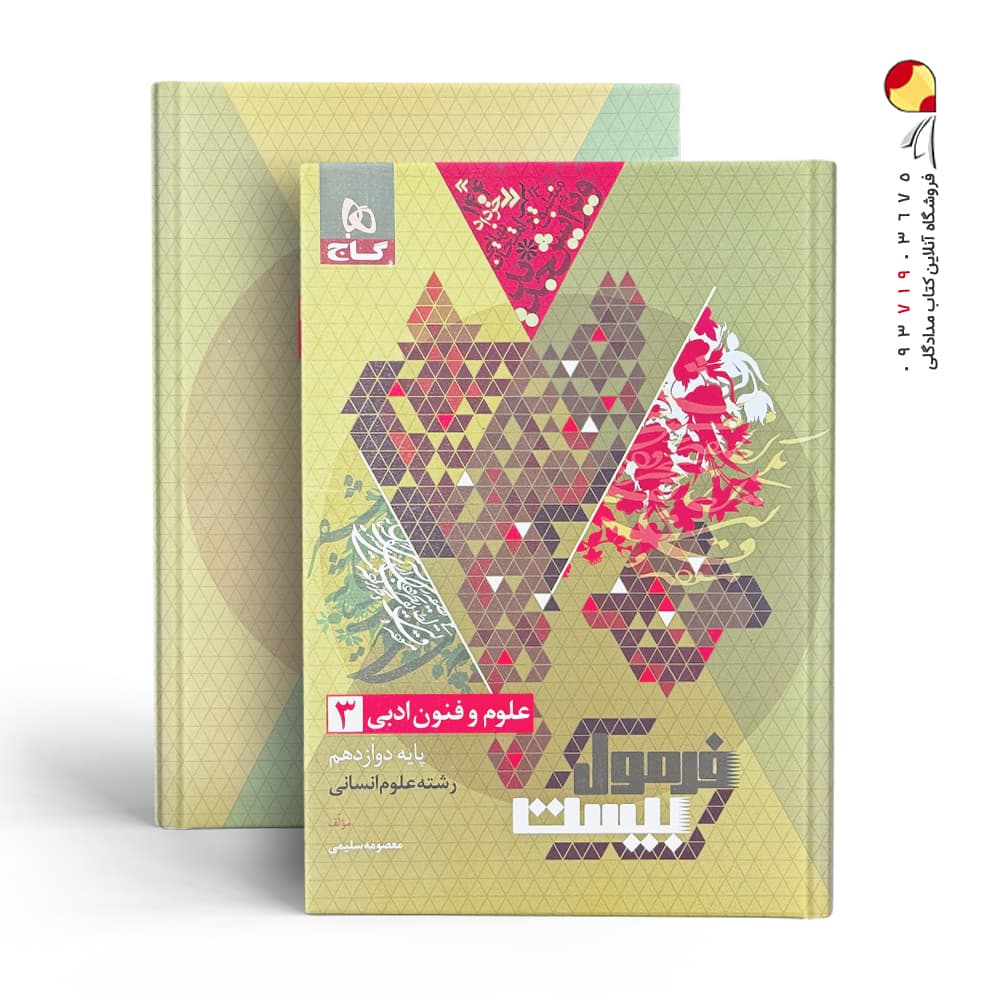 کتاب فرمول بیست علوم و فنون ادبی دوازدهم گاج — تصویر ۳