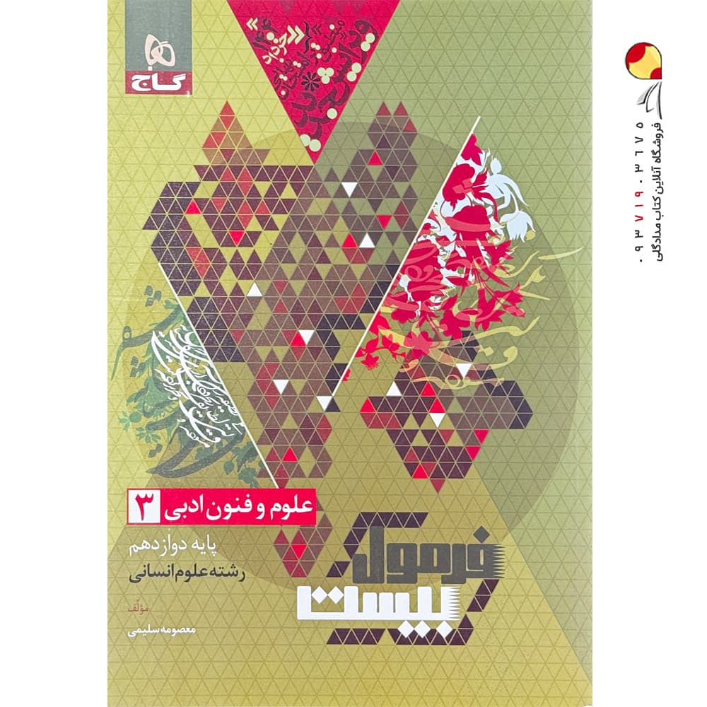 کتاب فرمول بیست علوم و فنون ادبی دوازدهم گاج — تصویر ۲