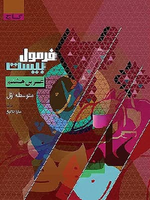 کتاب فرمول بیست عربی هشتم گاج