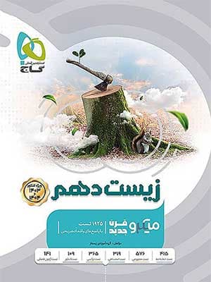 کتاب میکرو زیست شناسی دهم گاج