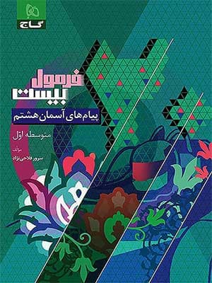 کتاب فرمول بیست پیام های آسمان هشتم گاج