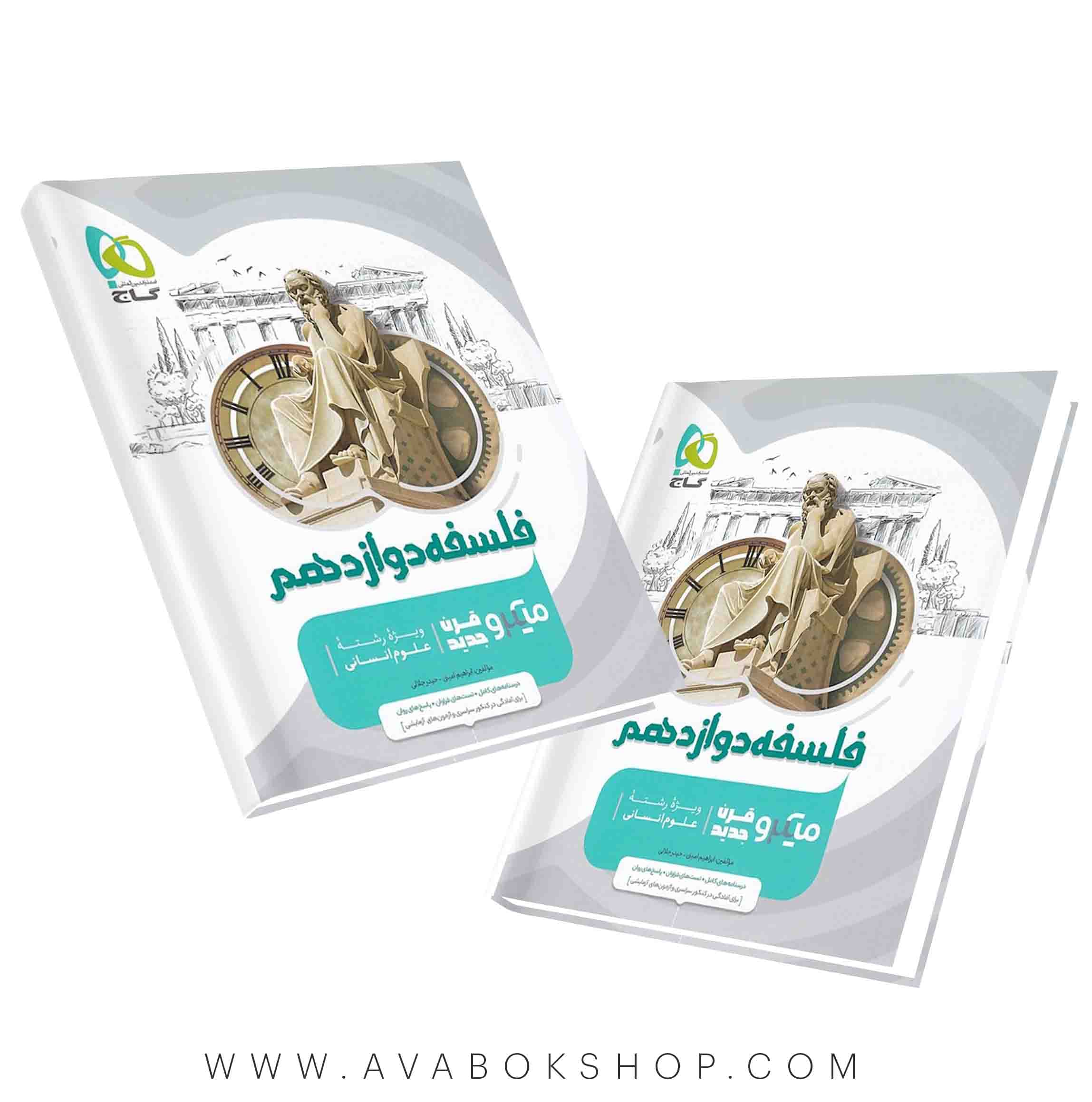 کتاب میکرو فلسفه دوازدهم گاج — تصویر ۲