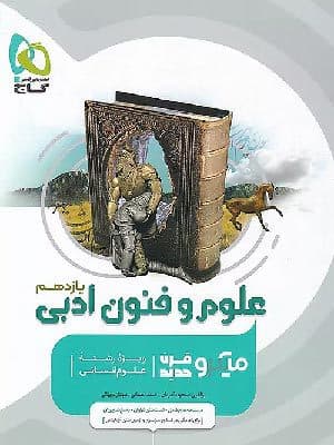 کتاب میکرو علوم و فنون ادبی یازدهم گاج