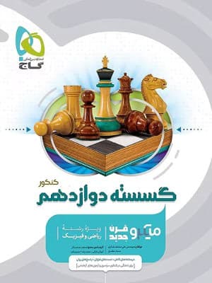 کتاب میکرو گسسته دوازدهم گاج