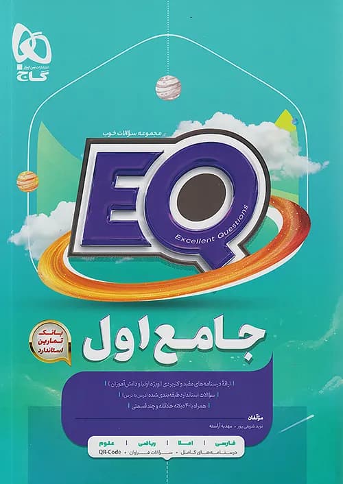 کتاب EQ جامع اول دبستان گاج