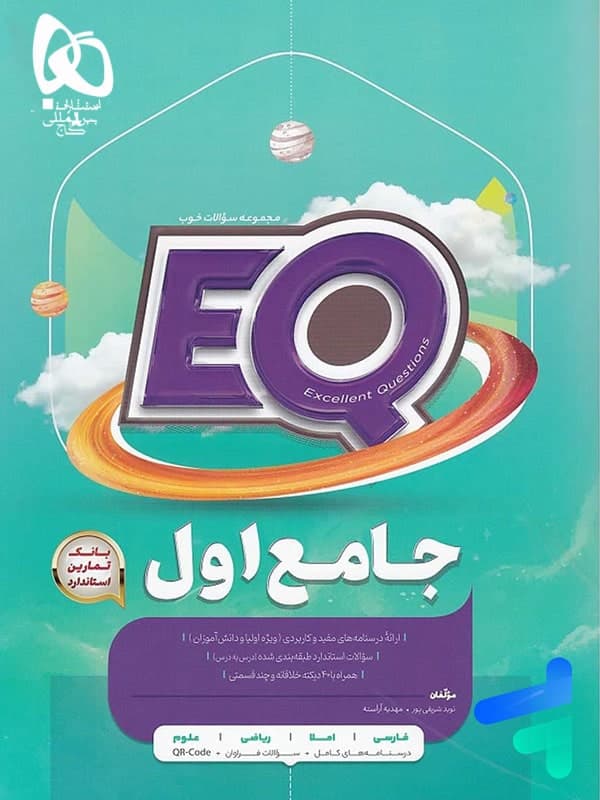کتاب EQ جامع اول دبستان گاج — تصویر ۳