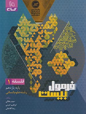 کتاب فرمول بیست فلسفه یازدهم گاج