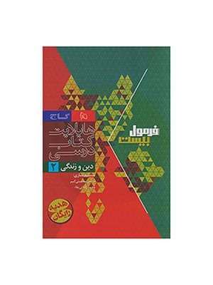 کتاب فرمول بیست هیبرید دین و زندگی یازدهم گاج — تصویر ۲
