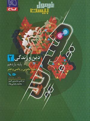 کتاب فرمول بیست هیبرید دین و زندگی یازدهم گاج