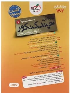 پک چند کنکور تجربی جلد سؤال و پاسخ ویژه کنکور 1403