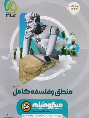 کتاب میکرو منطق و فلسفه جامع کنکور گاج