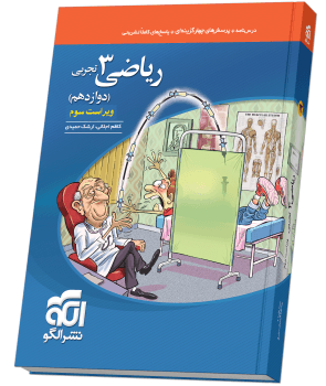 ریاضی دوازدهم تست (تجربی) ویراست سوم 1404
