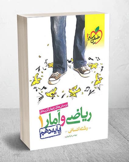 ریاضی و آمار دهم انسانی تست خیلی سبز 1404