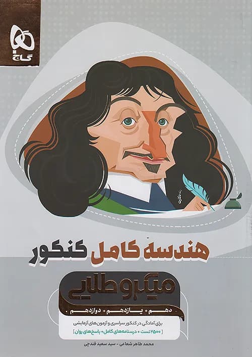 کتاب میکرو طلایی هندسه کامل کنکور گاج — تصویر ۲