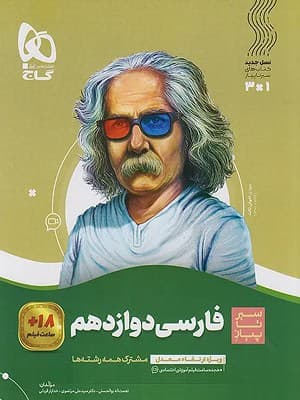 کتاب سیر تا پیاز فارسی دوازدهم گاج