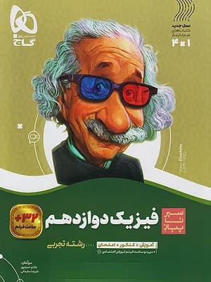 کتاب سیر تا پیاز فیزیک دوازدهم رشته تجربی گاج