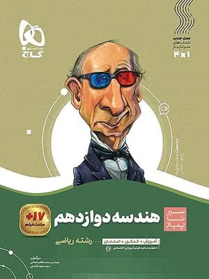 کتاب سیر تا پیاز هندسه دوازدهم گاج